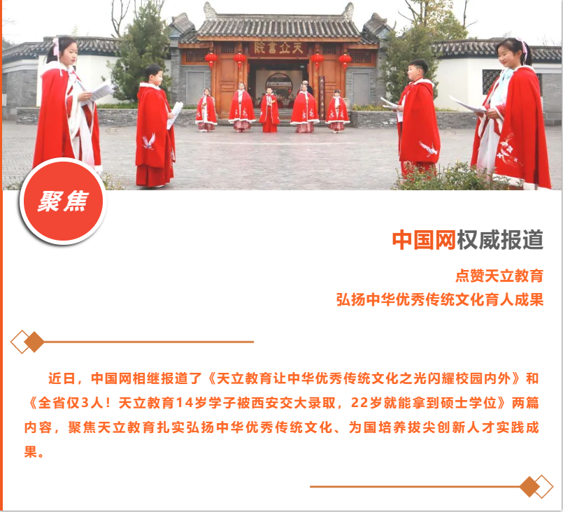 天立•头条 | 中国网权威报道！点赞天立教育弘扬中华优秀传统文化育人成果