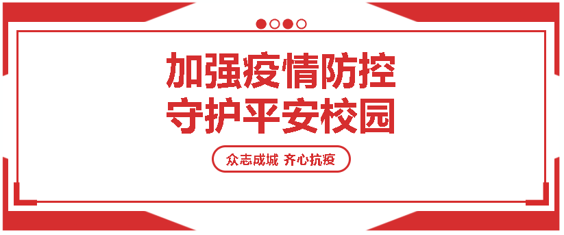 天立快讯｜凉山州人民政府副州长周仕伦等一行领导莅临我校督导学校疫情防控工作